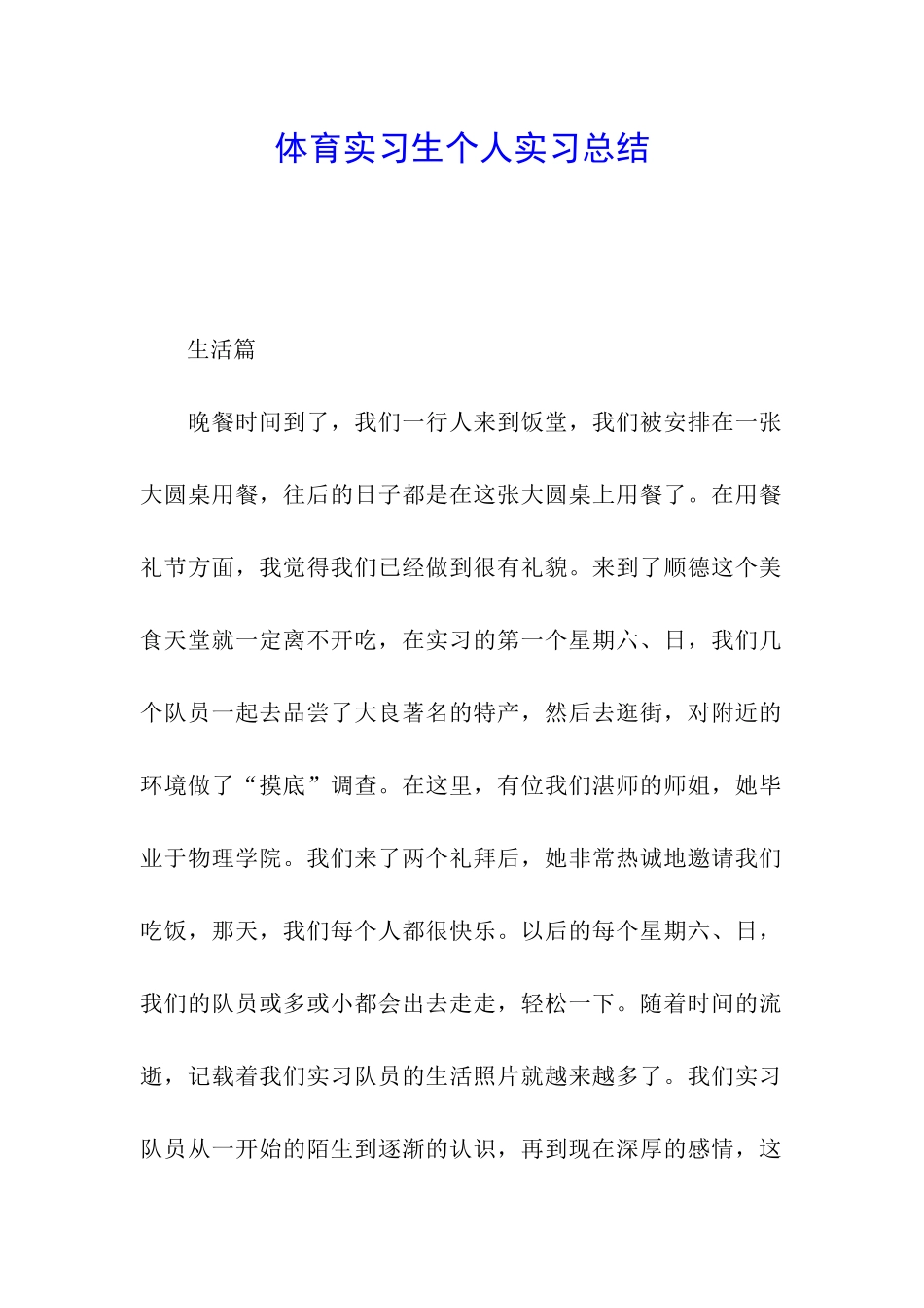 体育实习生个人实习总结_第1页