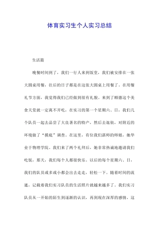 体育实习生个人实习总结