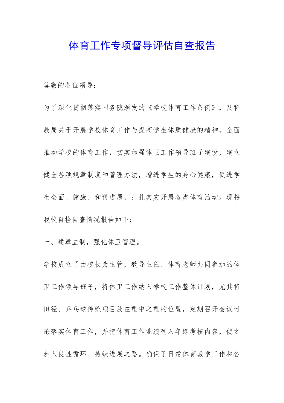 体育工作专项督导评估自查报告-_第1页