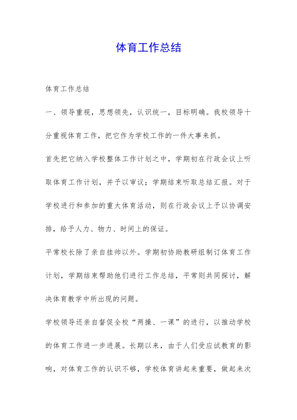 体育工作总结-_第1页