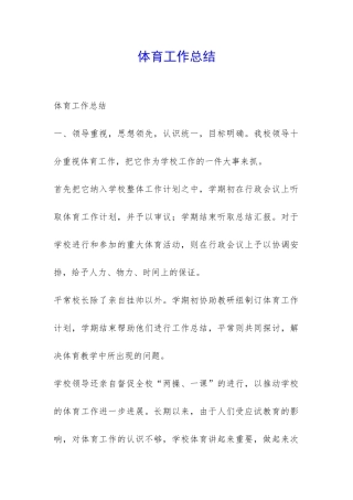 体育工作总结-