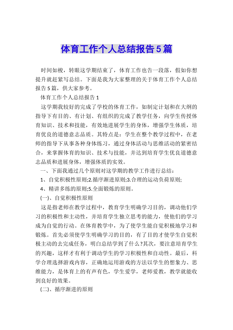 体育工作个人总结报告5篇_第1页