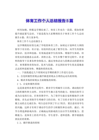 体育工作个人总结报告5篇