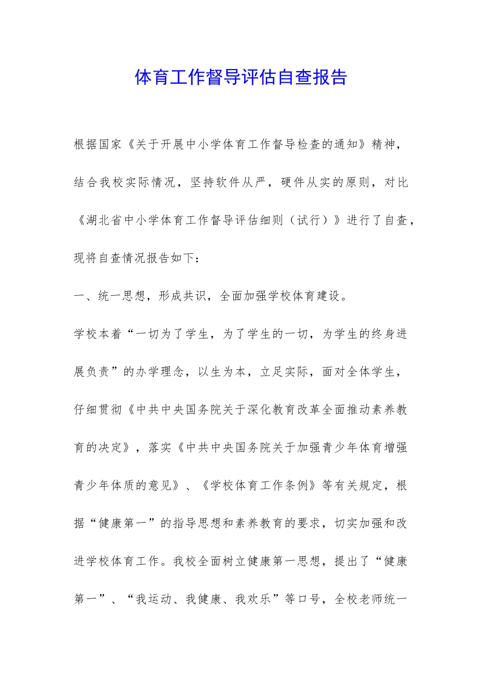 体育工作督导评估自查报告-_第1页