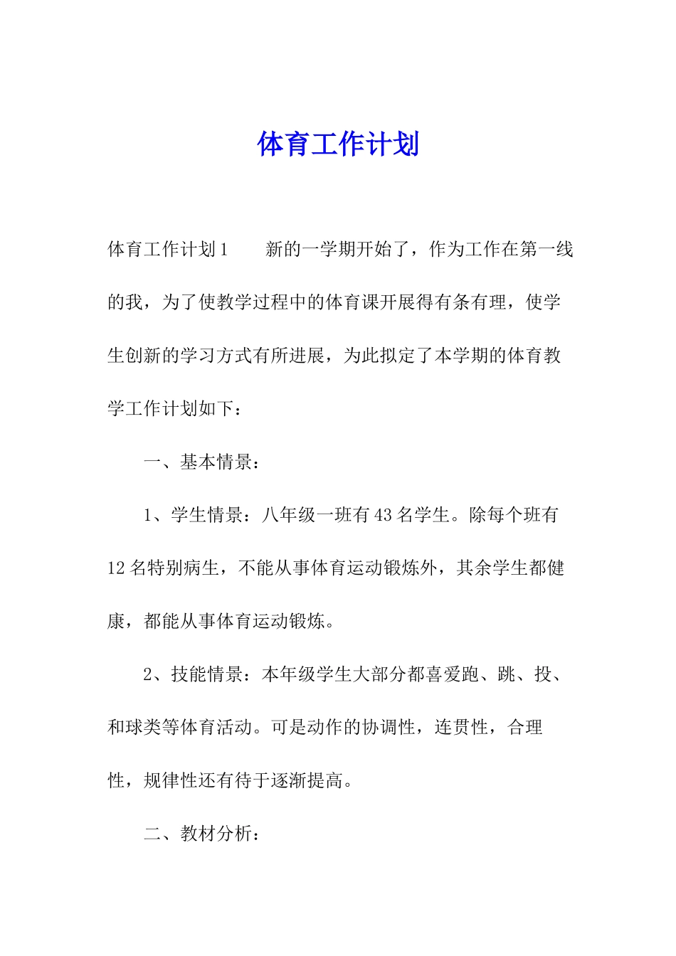 体育工作计划_第1页