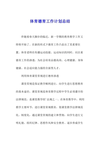 体育德育工作计划总结