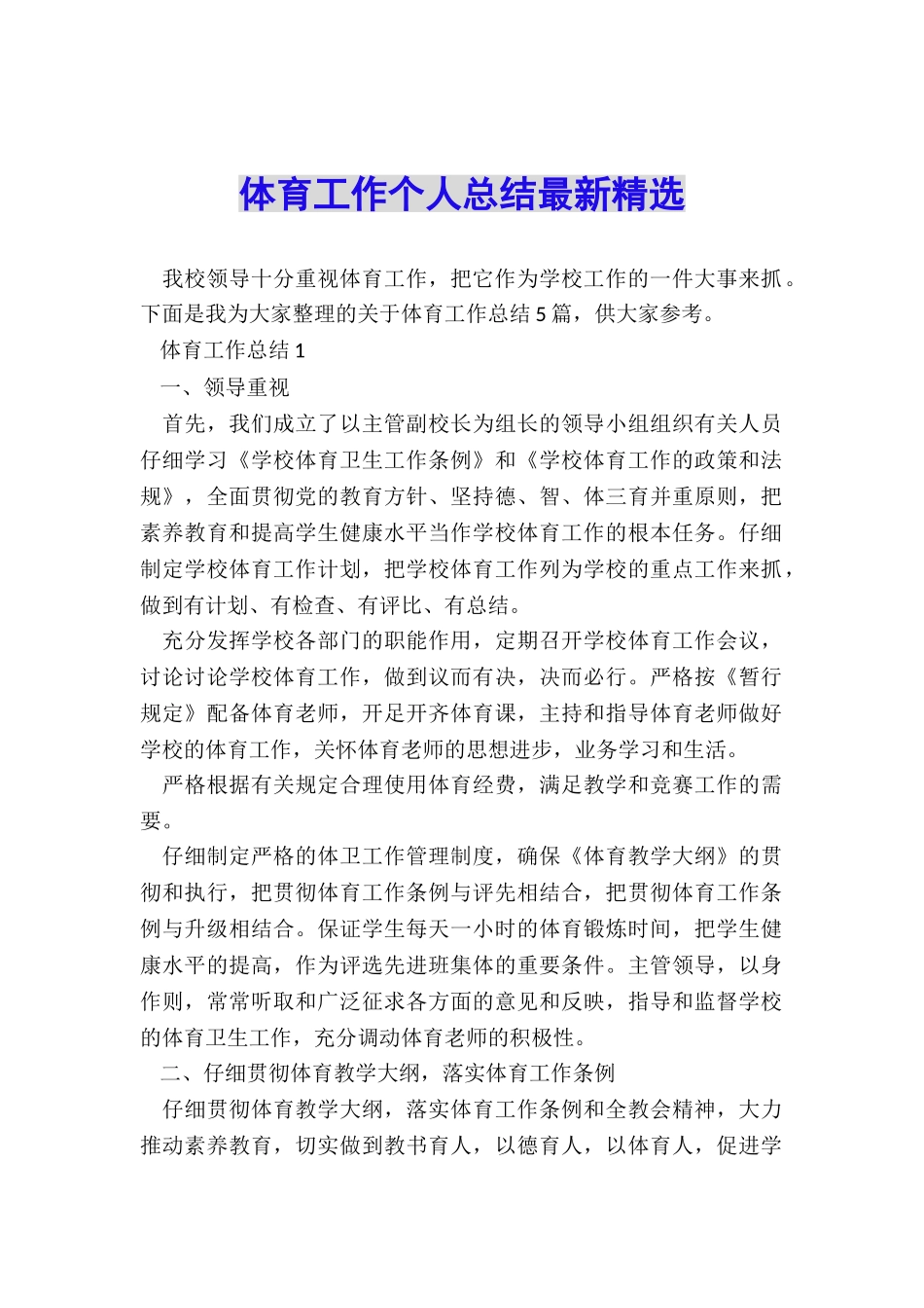 体育工作个人总结最新精选_第1页