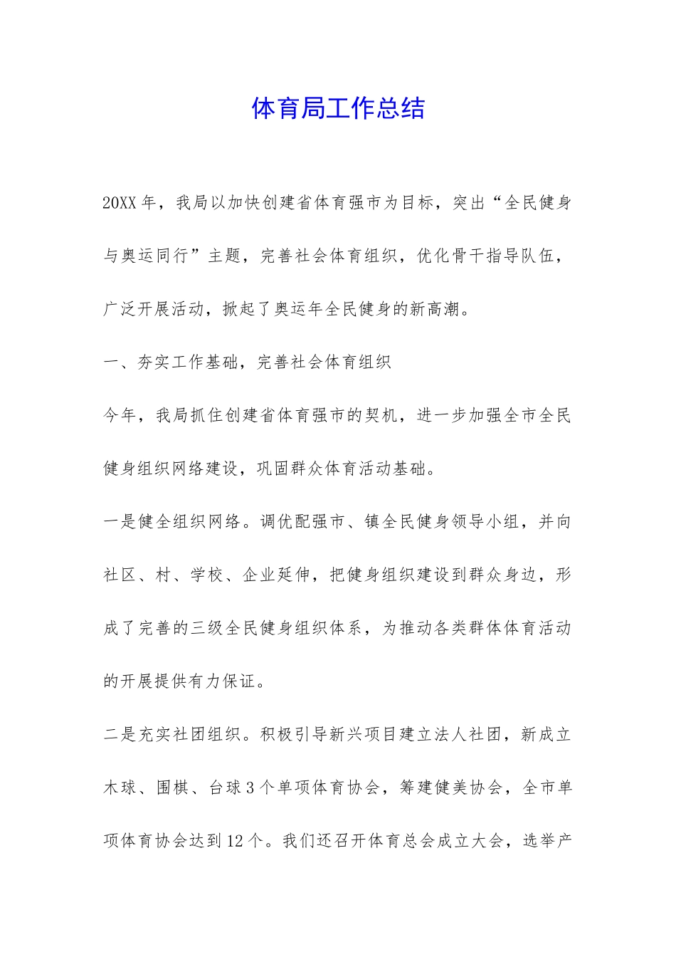 体育局工作总结-_第1页