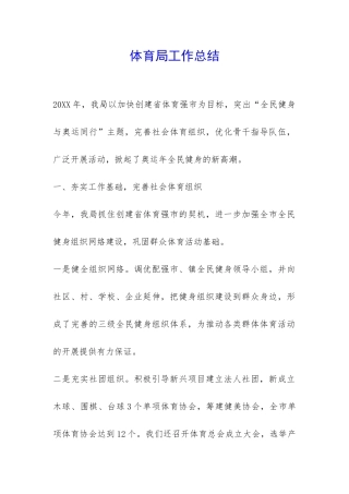 体育局工作总结-