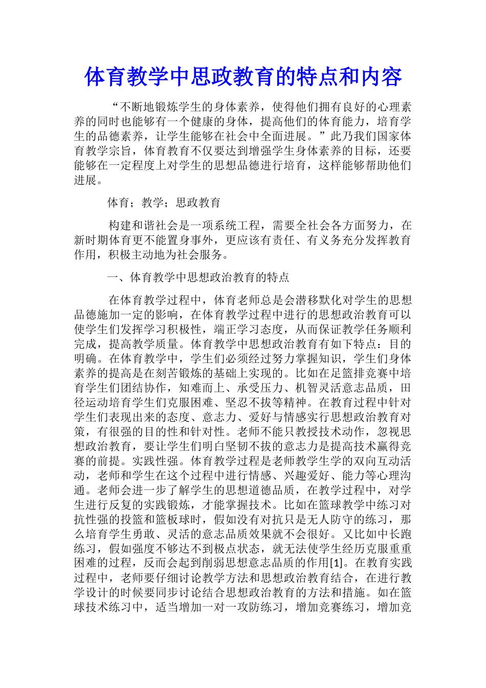 体育教学中思政教育的特点和内容_第1页