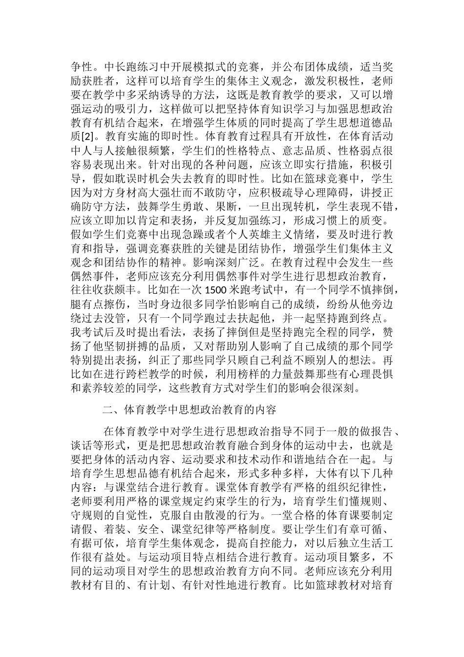 体育教学中思政教育的特点和内容_第2页