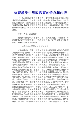 体育教学中思政教育的特点和内容