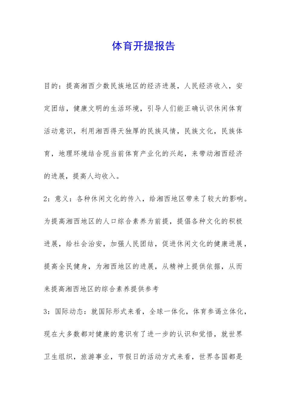 体育开提报告-_第1页