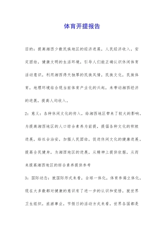 体育开提报告-
