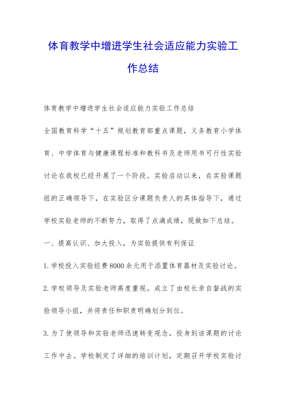 体育教学中增进学生社会适应能力实验工作总结-_第1页