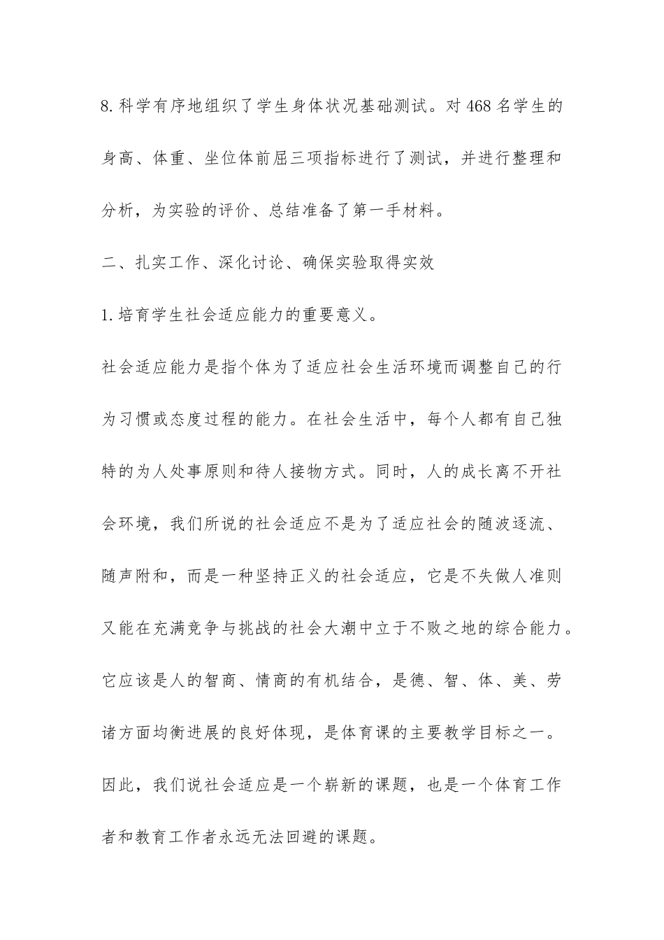 体育教学中增进学生社会适应能力实验工作总结-_第3页