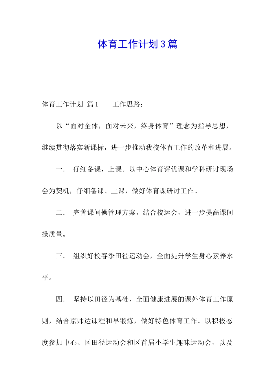 体育工作计划3篇_第1页
