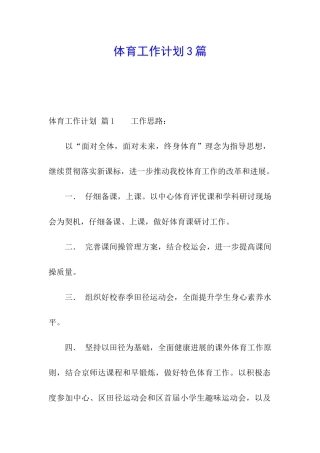 体育工作计划3篇