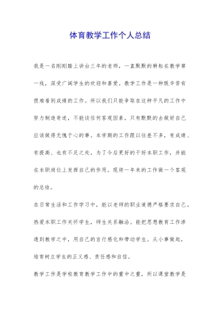 体育教学工作个人总结-
