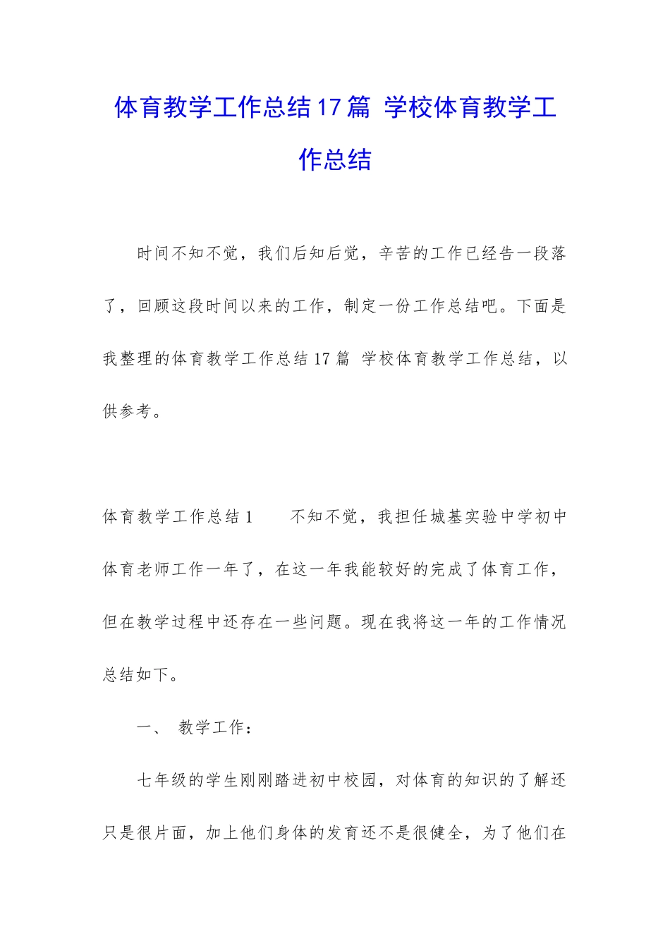 体育教学工作总结17篇-学校体育教学工作总结_第1页