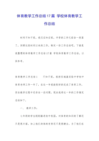 体育教学工作总结17篇-学校体育教学工作总结