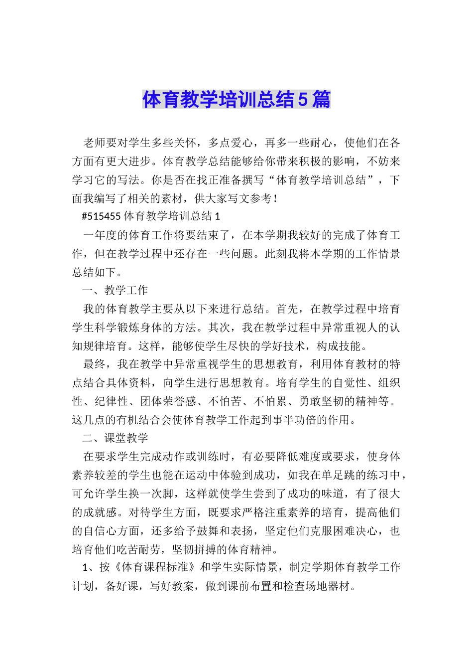 体育教学培训总结5篇_第1页