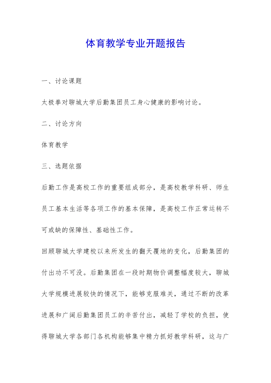 体育教学专业开题报告-_第1页