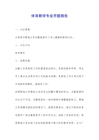 体育教学专业开题报告-