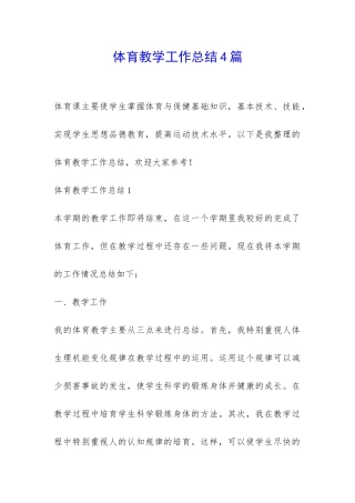 体育教学工作总结4篇-