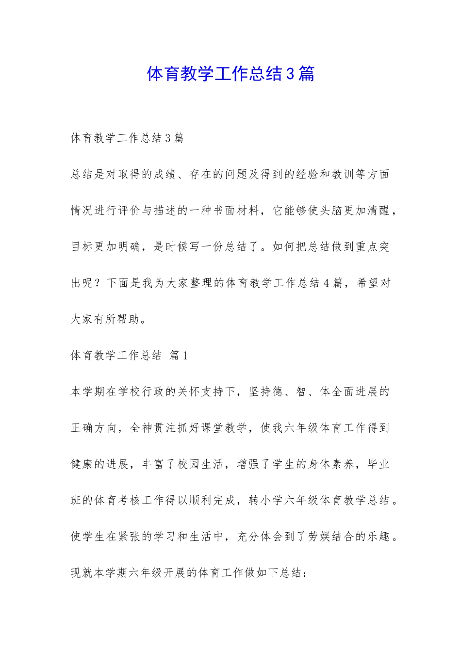 体育教学工作总结3篇-_第1页