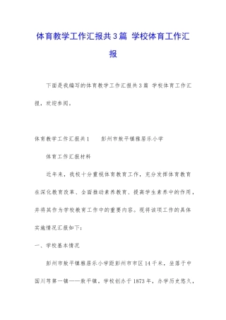 体育教学工作汇报共3篇-学校体育工作汇报