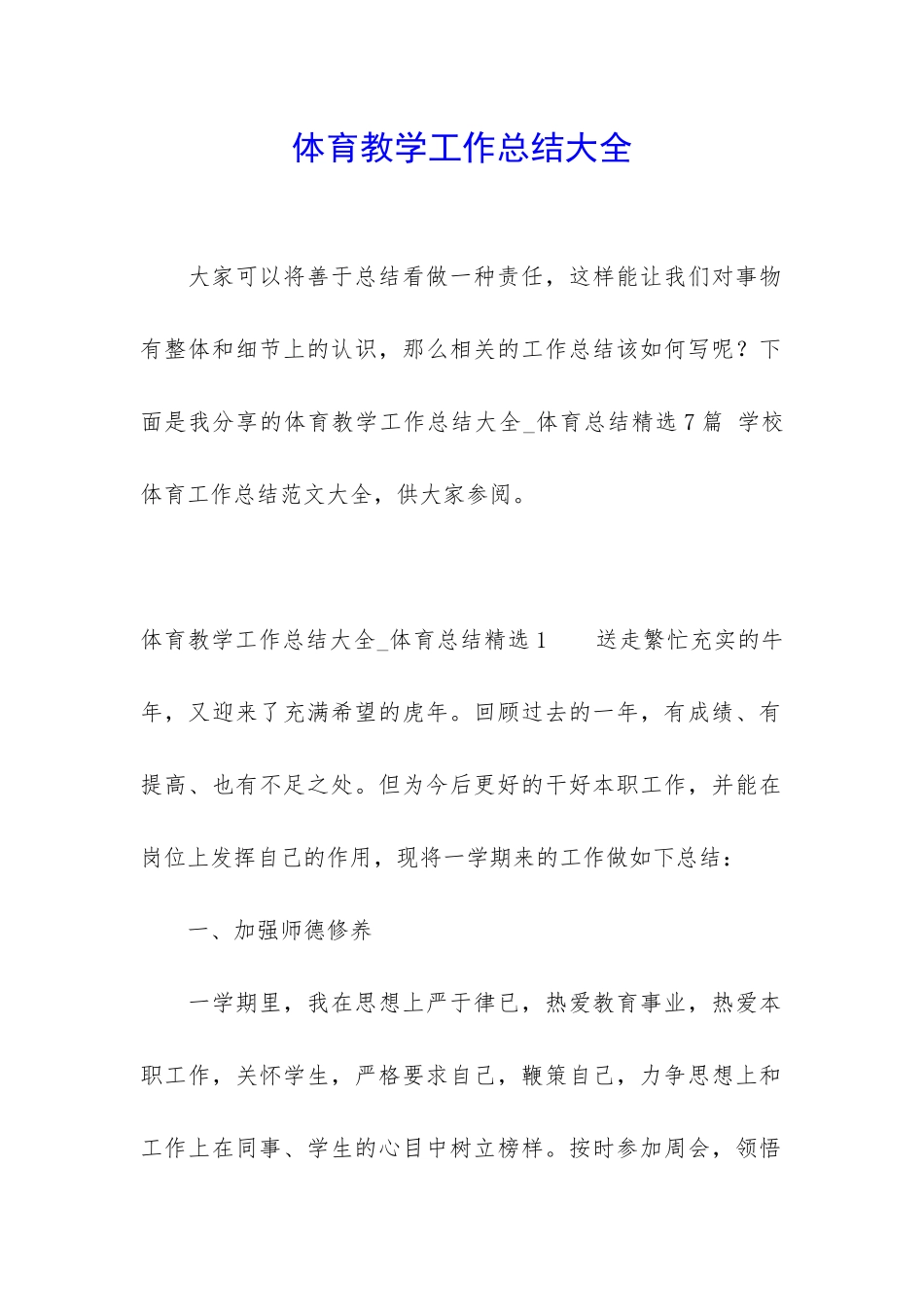 体育教学工作总结大全_第1页