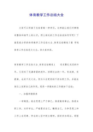 体育教学工作总结大全