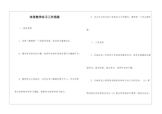 体育教学实习工作思路