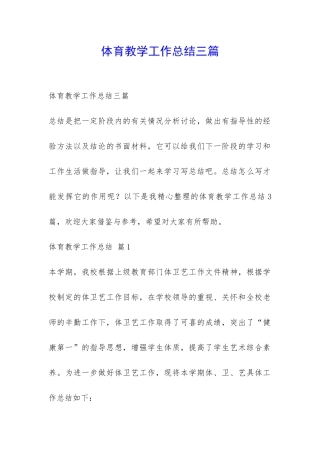 体育教学工作总结三篇-