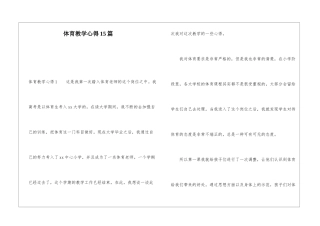 体育教学心得15篇
