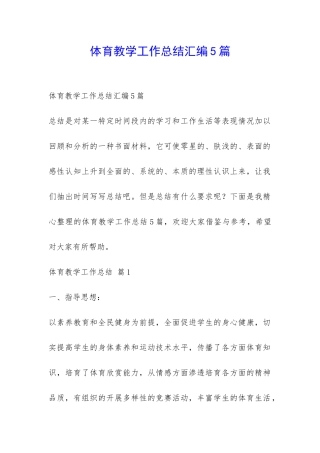 体育教学工作总结汇编5篇-