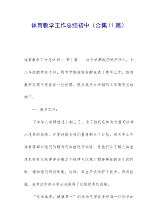 体育教学工作总结初中