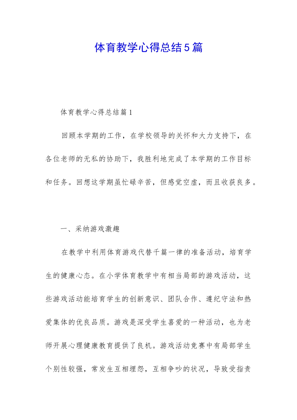 体育教学心得总结5篇_第1页