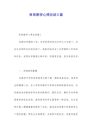 体育教学心得总结5篇