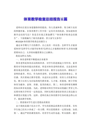 体育教学检查总结报告6篇