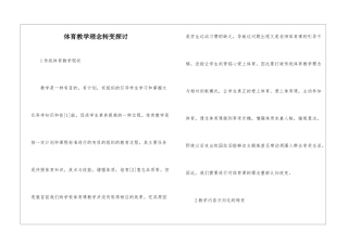 体育教学理念转变探讨