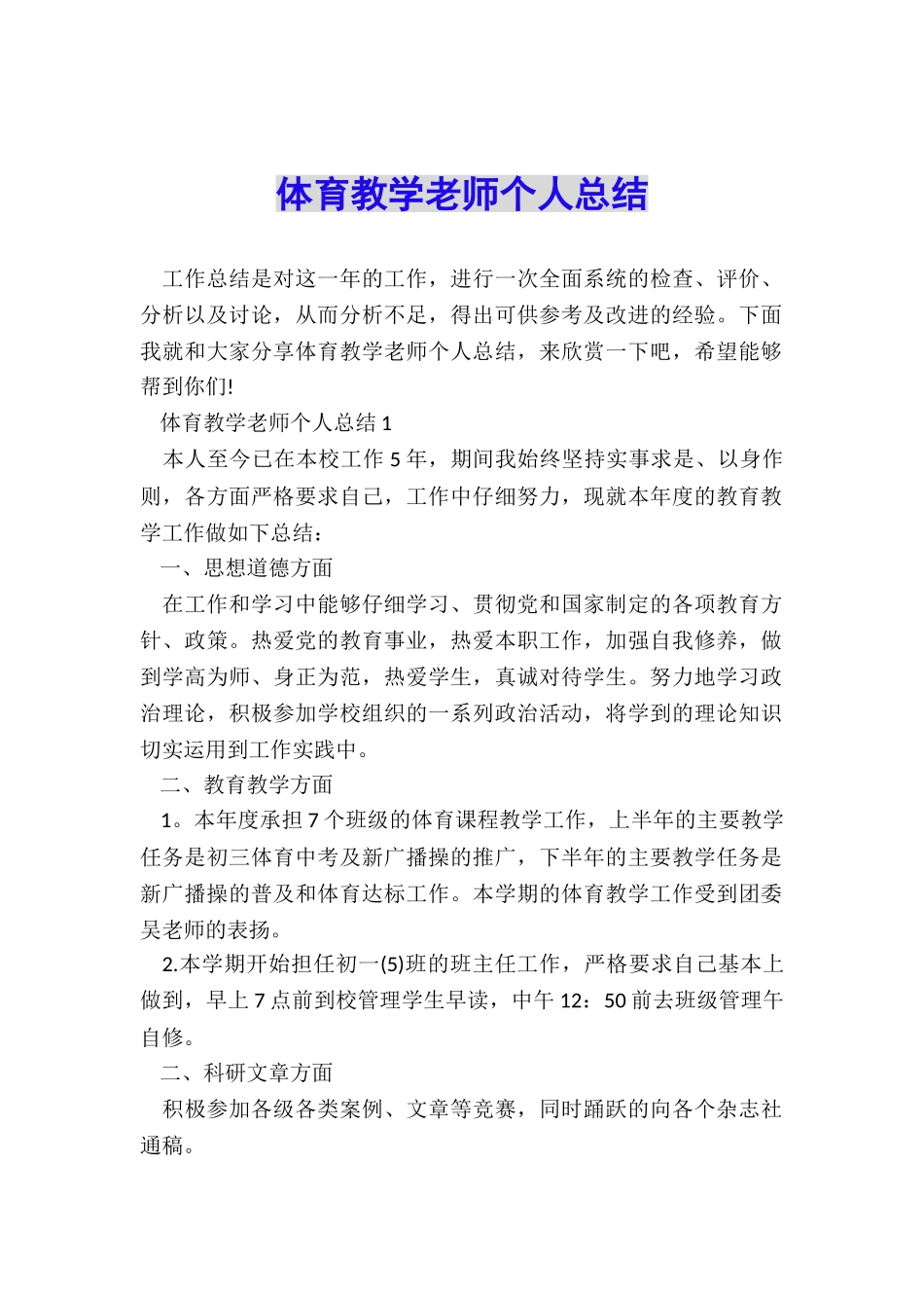 体育教学老师个人总结_第1页