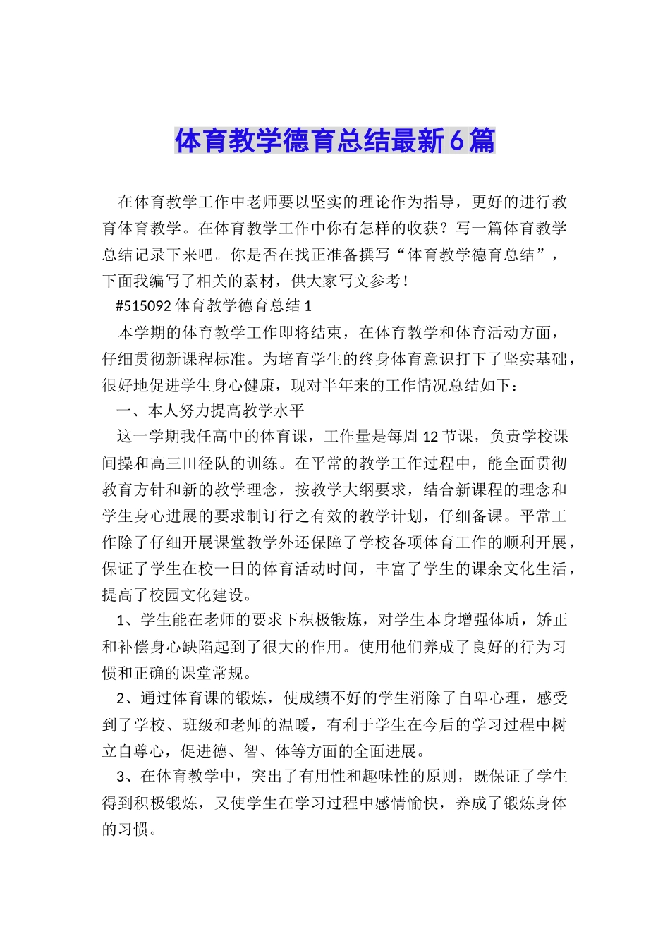 体育教学德育总结最新6篇_第1页