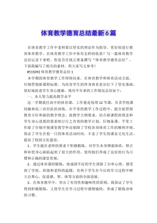 体育教学德育总结最新6篇