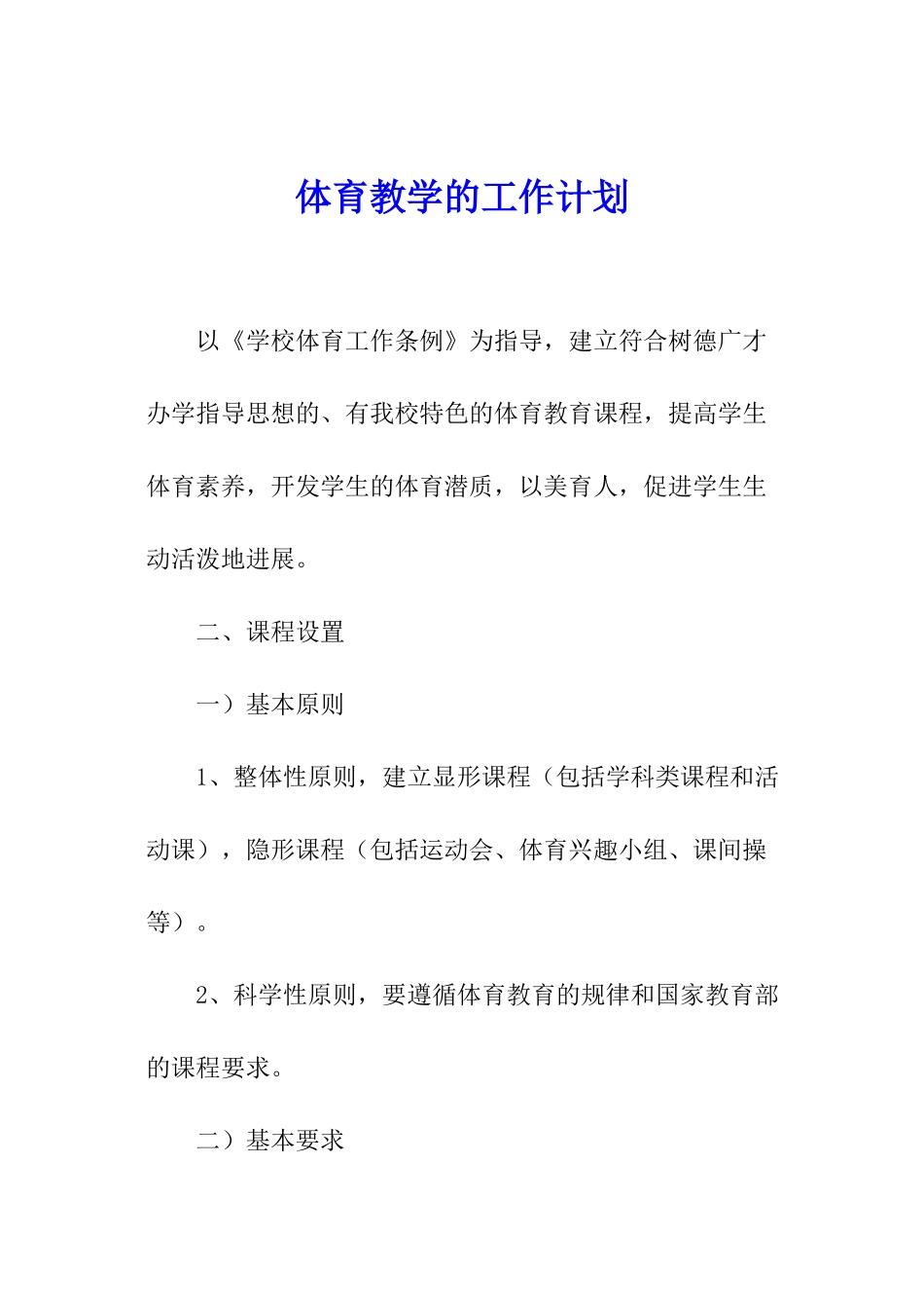 体育教学的工作计划_第1页