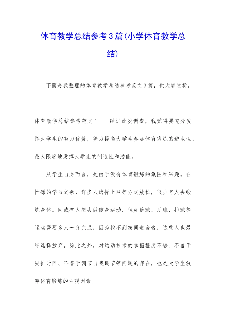 体育教学总结参考3篇_第1页