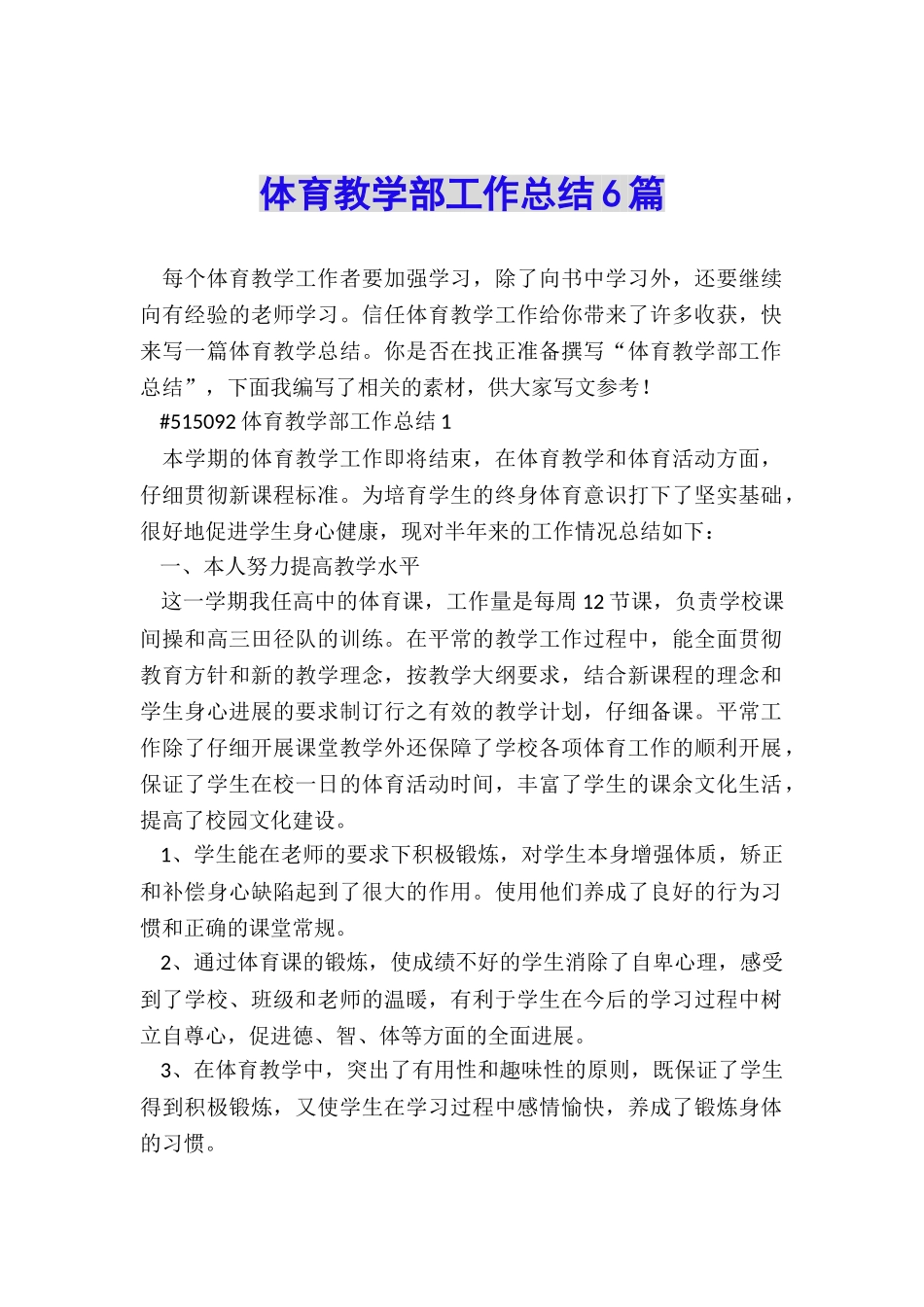 体育教学部工作总结6篇_第1页