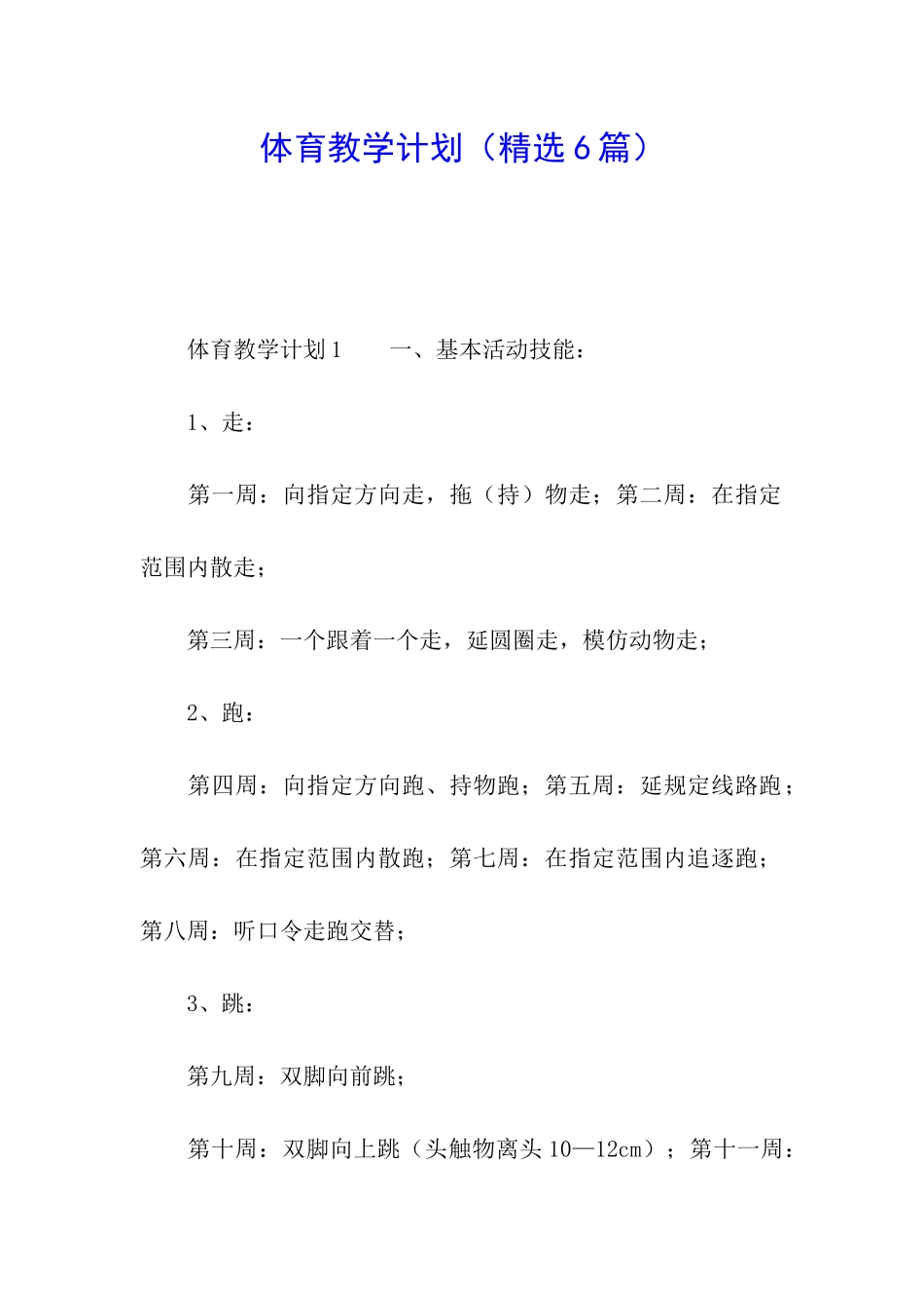 体育教学计划(精选6篇)_第1页