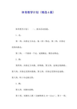 体育教学计划(精选6篇)